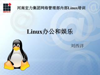Linux 办公和娱乐