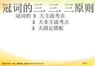 冠词的 3 大主流考点 3 大非主流考点 3 大固定搭配