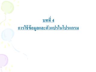 บทที่ 4 การใช้ข้อมูลและตัวแปรในโปรแกรม