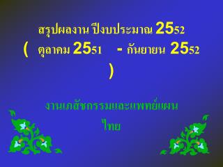 สรุปผลงาน ปีงบประมาณ 25 52 ( ตุลาคม 25 51 - กันยายน 25 52 )