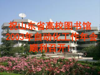祝山东省高校图书馆 2003 年自动化工作年会顺利召开 ！