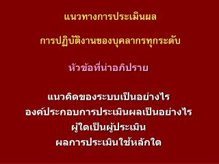 หัวข้อที่น่าอภิปราย แนวคิดของระบบเป็นอย่างไร องค์ประกอบการประเมินผลเป็นอย่างไร ผู้ใดเป็นผู้ประเมิน