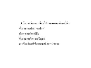 1. โครงสร้างการเขียนโปรแกรมและอัลกอริทึม ขั้นตอนการพัฒนาซอฟแวร์ ปัญหาและอัลกอริทึม