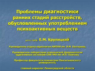 д.м.н., проф. Е.М. Крупицкий Руководитель отдела наркологии НИПНИ им. В.М. Бехтерева,