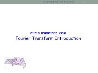 מבוא לטרנספורם פורייה Fourier Transform Introduction