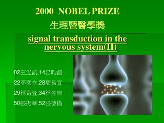 NOBEL PRIZE 生理暨醫學獎 signal transduction in the nervous system(II)