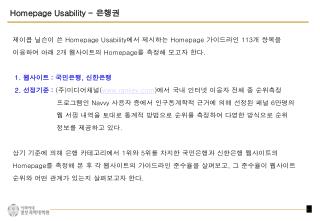 Homepage Usability - 은행권