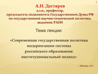 Тема лекции: «Современная государственная политика модернизации системы