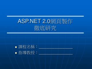 ASP.NET 2.0 網頁製作 徹底研究