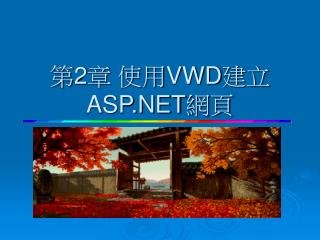 第 2 章 使用VWD建立ASP.NET網頁