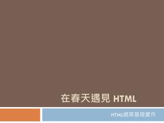 在春天遇見 HTML