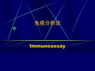 免疫分析法 Immunoassay