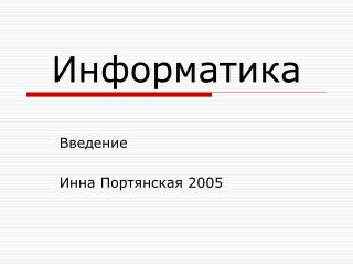 Информатика