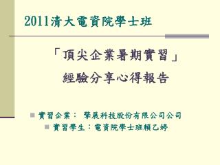 2011 清大電資院學士班