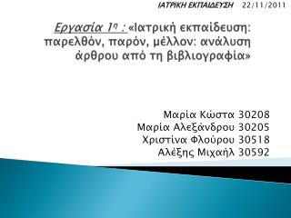 Εργασία 1 η : «Ιατρική εκπαίδευση: παρελθόν, παρόν, μέλλον: ανάλυση άρθρου από τη βιβλιογραφία»