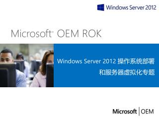 Windows Server 2012 操作系统部署 和服务器虚拟化专题