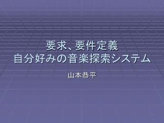 要求、要件定義 自分好みの音楽探索システム