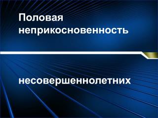 Половая неприкосновенность несовершеннолетних