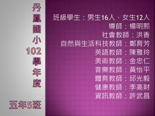 丹 鳳 國 小 102 學 年 度 五年 5 班