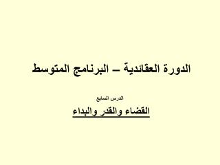 الدورة العقائدية – البرنامج المتوسط