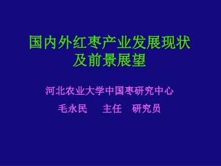 国内外红枣产业发展现状 及前景展望