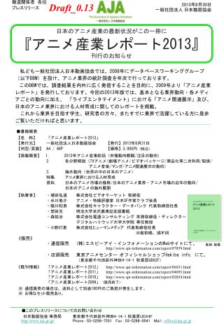 私ども一般社団法人日本動画協会 で は、 2008 年にデータベースワーキンググループ（以下 DBW ）を設け、アニメ業界の統計調査を年次で行っております。