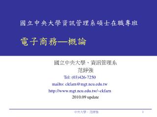 國立中央大學資訊管理系碩士在職專班 電子商務 — 概論