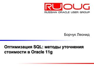 Оптимизация SQL: методы уточнения стоимости в Oracle 11g