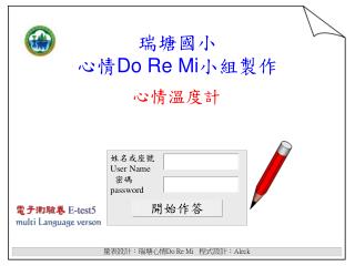 瑞塘國小 心情 Do Re Mi 小組製作