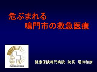 危ぶまれる 　　　鳴門市の救急医療