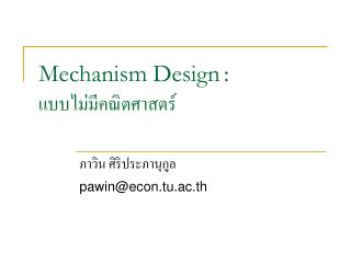 Mechanism Design : แบบไม่มีคณิตศาสตร์