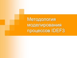 Методология моделирования процессов IDEF3