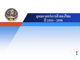ยุทธศาสตร์การค้าของไทย ปี 2553 - 2558