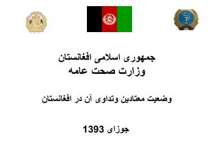 جمهوری اسلامی افغانستان وزارت صحت عامه وضعیت معتادین وتداوی آن در افغانستان