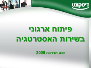 פיתוח ארגוני בשירות האסטרטגיה כנס הדרכה 2009