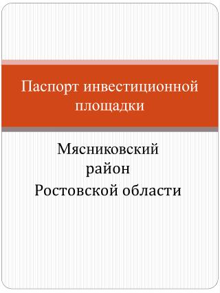 Паспорт инвестиционной площадки