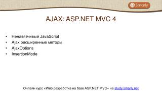 Ненавязчивый JavaScript Ajax расширенные методы AjaxOptions InsertionMode