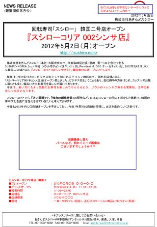回転寿司「スシロー」　韓国二号店オープン 『 スシローコリア 002 シンサ店 』 2012 年 5 月 2 日（月）オープン sushiro.co.kr