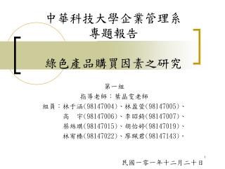 中華科技大學企業管理系 專題報告 綠色產品購買因素之研究