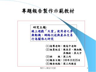 研究主題: 線上遊戲「天堂」使用者之參與動機、網路沉迷與產品交易行為關係之研究