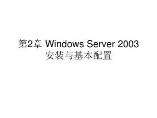 第 2 章 Windows Server 2003 安装与基本配置