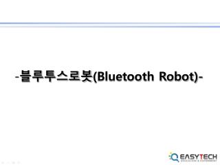 블루투스로봇 (Bluetooth Robot)-