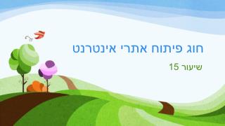 חוג פיתוח אתרי אינטרנט