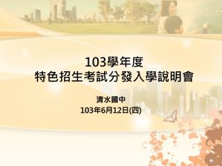 103 學年度 特色招生考試分發入學說明會