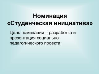 Номинация «Студенческая инициатива»