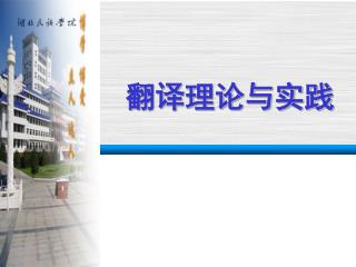 翻译理论与实践