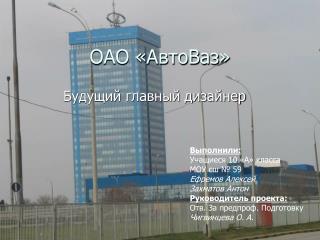 ОАО «АвтоВаз»