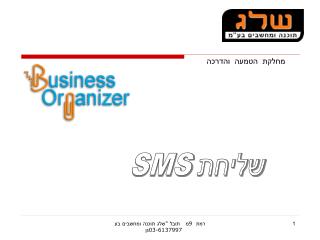 שליחת SMS