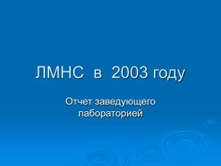 ЛМНС в 2003 году