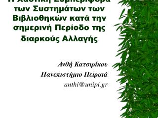 Ανθή Κατσιρίκου Πανεπιστήμιο Πειραιά anthi@unipi.gr